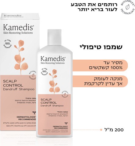 קמדיס סקאלפ קונטרול - שמפו טיפולי לקשקשים 200 מ