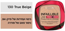 INFAILLIBLE פודרה עמידה עד 24 שעות 130 YOUR-PHARM