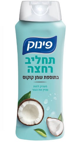 פינוק תחליב רחצה בתוספת שמן קוקוס