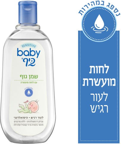 SENSITIVE שמן גוף