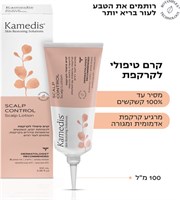 קמדיס סקאלפ קונטרול - קרם טיפולי לקרקפת 100 מ"ל YOUR-PHARM